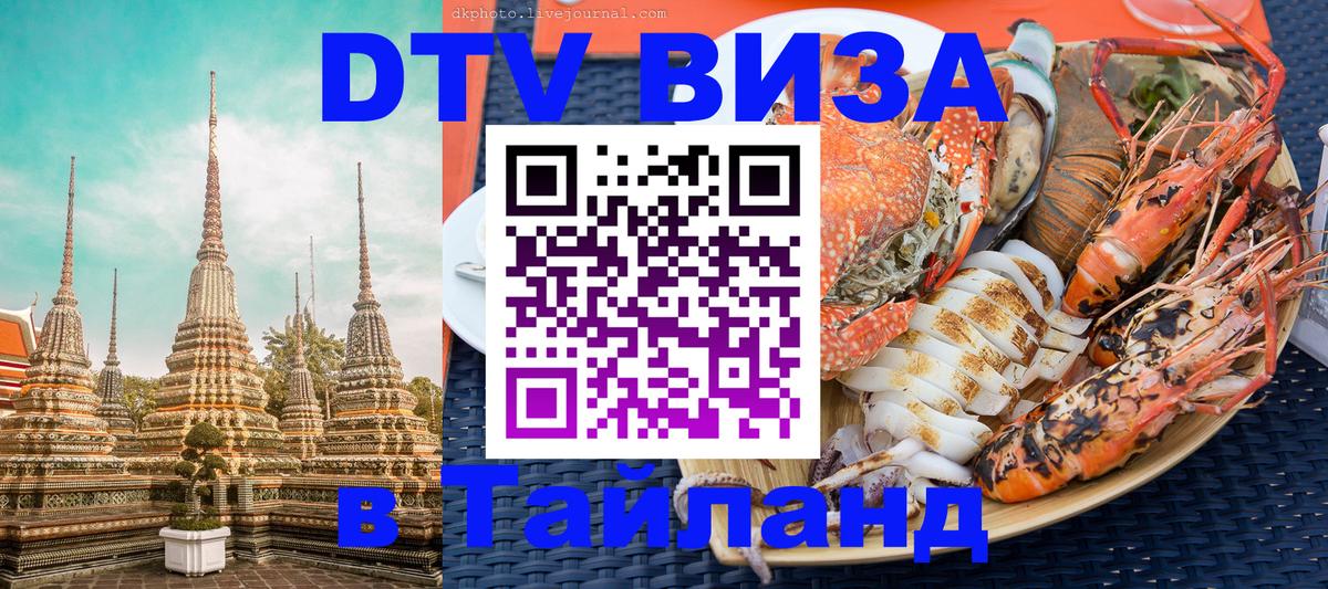 Долгосрочная виза DTV в Тайланд Каспийск 