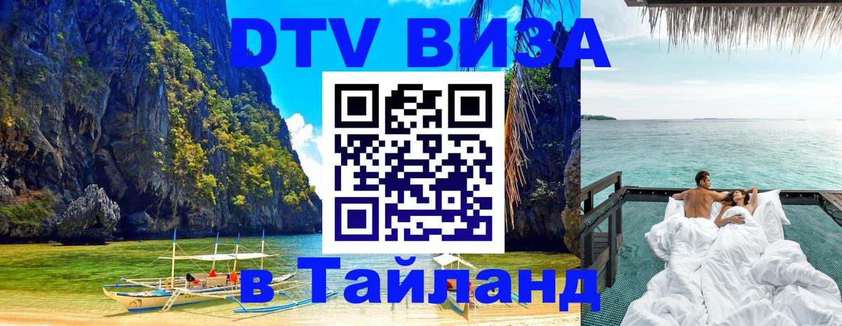 DTV Виза в Тайланд для россиян 
